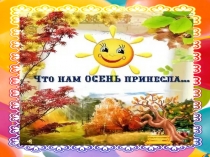 Презентация. Что нам осень принесла
