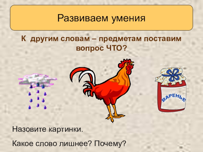 Презентация слова отвечающие на вопрос кто что 1 класс школа россии