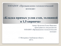 Представлена презентация к уроку по теме Кладка прямых углов стен, толщиной в 1,5 кирпича для студентов 3 курса по МДК 02.01 Технология каменных работ