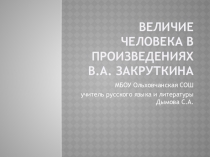 Презентация по литературе на тему Величие человека в произведениях Закруткина