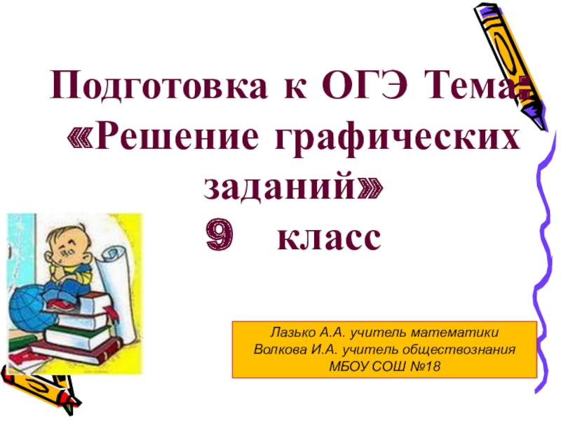 Презентация подготовка к огэ по математике