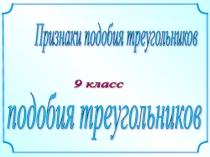 Презентация по математике Признаки подобия треугольников