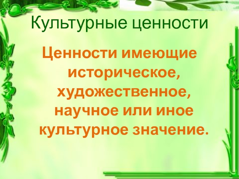 художественные ценности имеющие. художественные ценности имеющие. культурные нормы и культурные ценности. художественные ценности имеющие. художественные ценности имеющие.