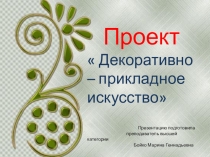 Проект Декоративно - прикладное искусство