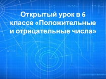 Путешествие в страну положительных и отрицательных чисел