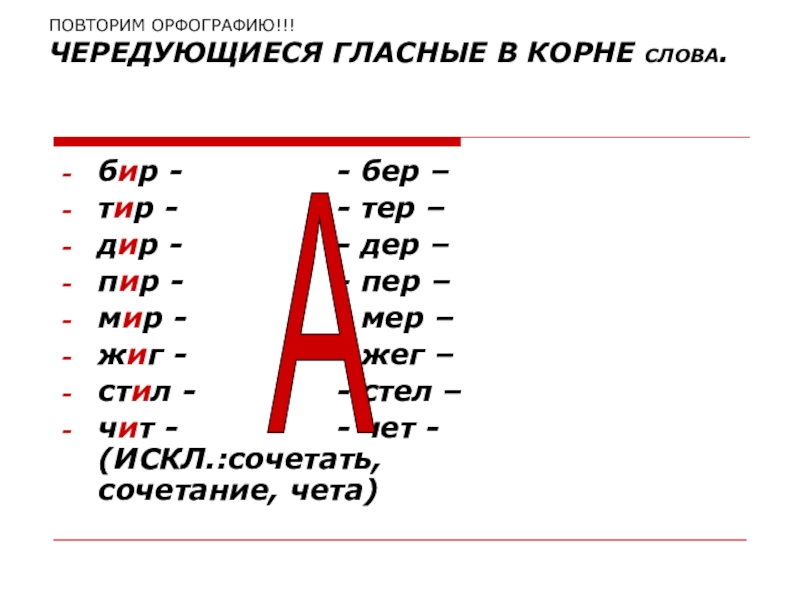 Правописание чередующихся гласных в корне слова 10 класс презентация