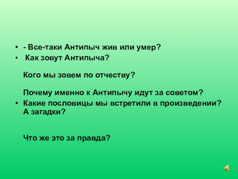 Презентация правда антипыча