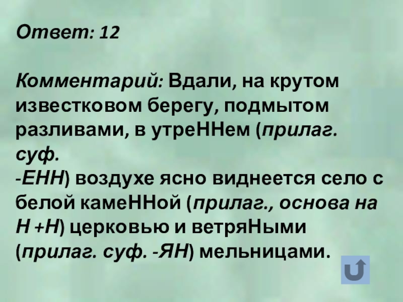 Ответ: 12Комментарий: Вдали, на крутом известковом берегу, подмытом разливами, в утреННем (прилаг. суф.-ЕНН) воздухе ясно виднеется село