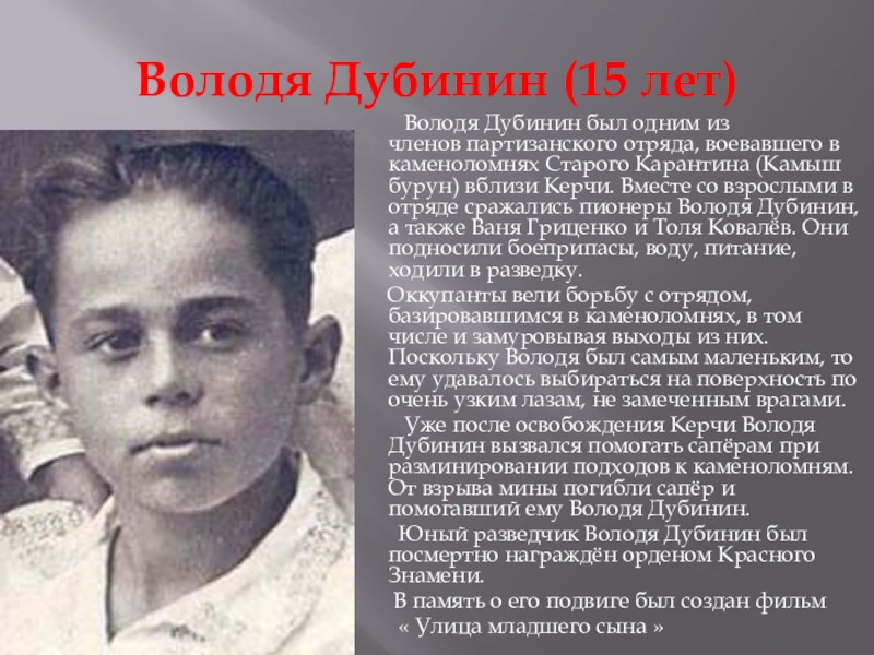 Володя дубинин фото пионер герой