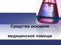 Средства оказания медицинской помощи. Презентация для старших классов.