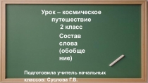 Презентация к открытому уроку русского языка во 2 классе Состав слова Закрепление