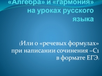 Алгебра и гармония на уроках русского языка