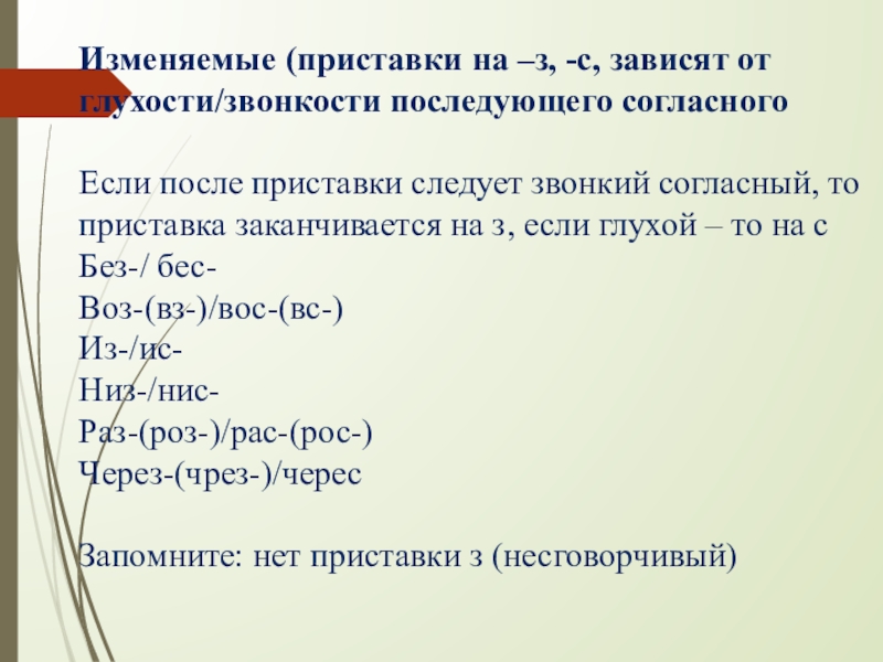 Слова которые зависят от последующей согласной