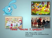 Презентация по математике на тему Число 7, цифра 7. УМК Школа 2100 1 класс