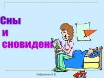 Презентация по биологии на тему Сны и сновидения( 8 класс)