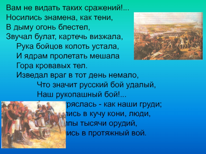 Носились знамена как. Вам не видать таких сражений. Вам не видать таких сражений носились знамена как тени. Я не видал таких сражений. Звучал Булат картечь визжала рука бойцов колоть размер стиха.