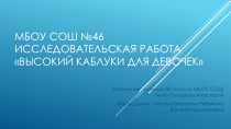Исследовательская работа Высокий каблук для девочки