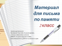 Презентация по русскому языку на тему Материал для письма по памяти во 2 классе
