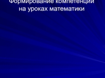 Презентация Развитие компетенции на уроках математики