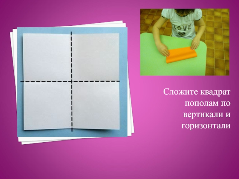 Потом сложить. Квадрат пополам. Квадрат складываем по вертикали и горизонтали. Квадрат сложенный пополам. Складывание открытки.