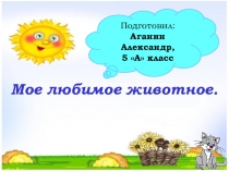 Мое любимое животное.
