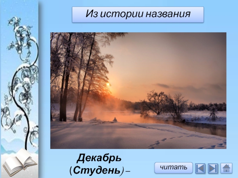 Изменения природы в декабре. Декабрь студень. Декабрь студень картинки. Январь студень. Студень месяц декабрь.