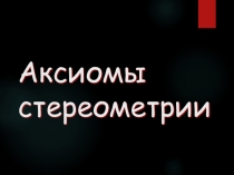 Презентация по математике на тему Аксиомы стереометрии