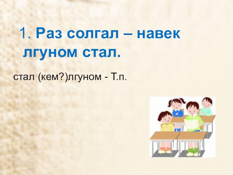 Пословицы оправде и лжм. Один раз солгал пословица. 5 пословиц о правде и лжи. Раз соврал а на век лгуном стал. Один раз солгал пословица.