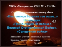 Презентация на песню о Великой Отечественной Войне. Священная война