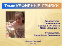 Презентация к ученическому проекту Кефирные грибки