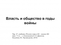 Презентация Власть и общество в годы войны