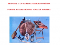 Презентация по музыке открытый урок Инструменты