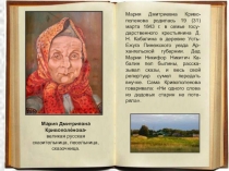 М.Д. Кривополенова - сказительница, песенница, сказочница.