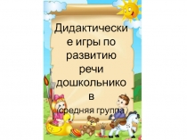 Дидактические игры по развитию речи