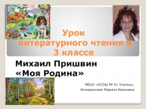 Презентация к уроку литературного чтения 3 класс: М. Пришвин Моя Родина