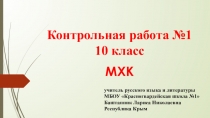 МХК 10 класс к.р. №1