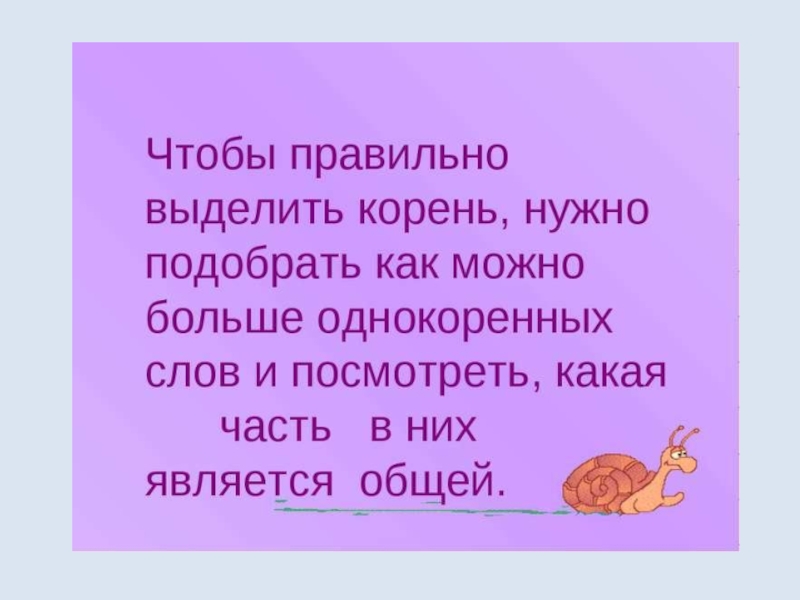 Корень выделен верно в слове. Чтобы правильно выделить корень нужно. Для чего важно уметь выделять корень в слове. Однокоренные слова. Чтобы выделить в слове корень нужно.