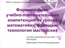 Формирование учебно-познавательных компетенций на уроках математики с помощью технологии мастерских