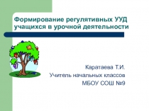 Презентация и статья Формирование регулятивных УУД учащихся в урочной деятельности