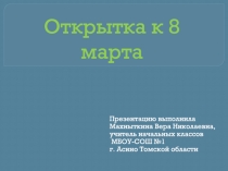 Презентация по технологии Поздравительная открытка к 8 марта (2 класс)