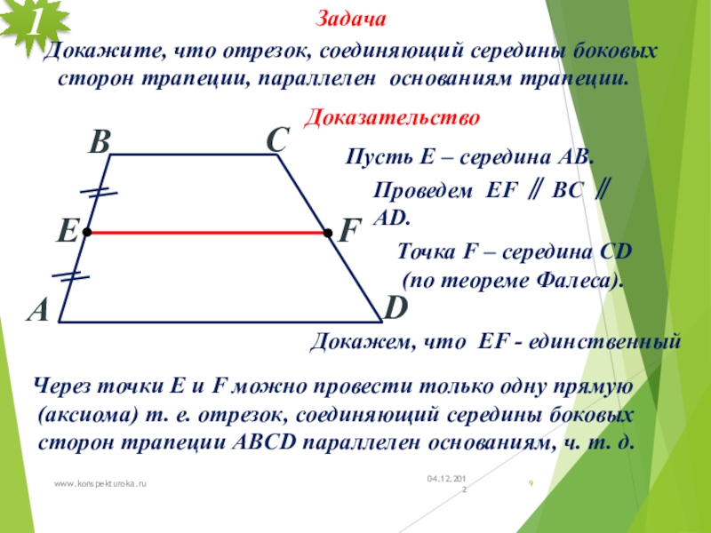 Прямая проведенная параллельно боковой стороне трапеции. Середина боковой стороны трапеции. Отрезок соединяющий середины боковых сторон. Отрезок соединяющий боковые стороны трапеции. Отрезок соединяющий середины боковых сторон трапеции.