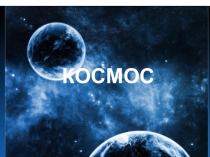 Презентация по познавательному развитию на тему: Космос