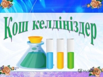 Магний және кальций қосылыстары