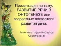 Развитие речи в онтогенезе или возрастные показатели развития речи.