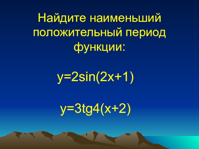 Положительный период функции. Найдите наименьший положительный период функции. Наименьший положительный период функции. Найдите наименьший период функции.