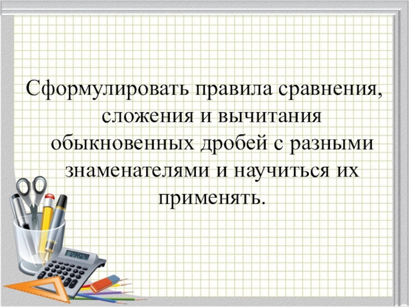 Сравнение сложение и вычитание обыкновенных. Сформулируйте правило сравнения. Сформулируйте правило сравнения чисел.