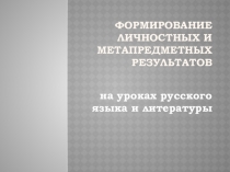 Формирование личностных и метапредметных результатов