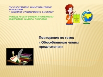 Презентация по русскому языку на тему Повторение по теме:  Обособленные члены предложения