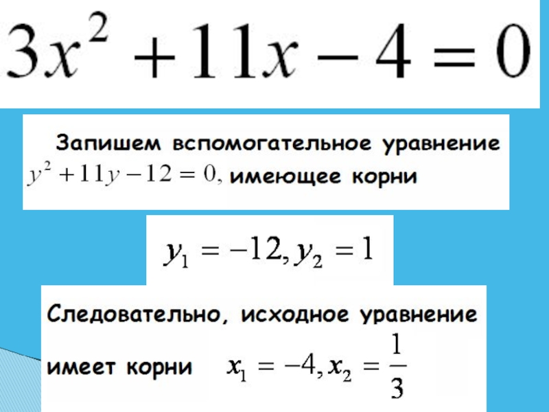 Исходное уравнение. Вспомогательное уравнение. Решим вспомогательное уравнение. Решение уравнение вспомогатель.