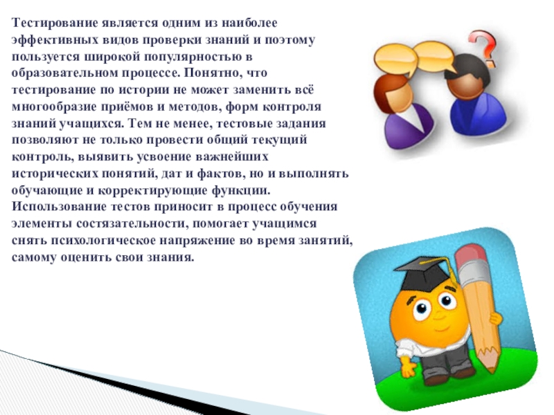 Тестирование является одним из наиболее эффективных видов проверки знаний и поэтому пользуется широкой популярностью в образовательном процессе.